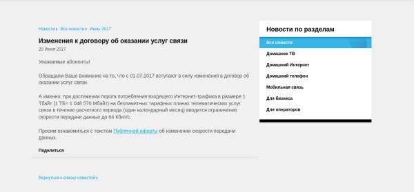 В Архиве Интернета сохранилась страница с сайта «РТК» от 06.2017 года, где оператор хотел ограничить в 1 Тбайт безлимит