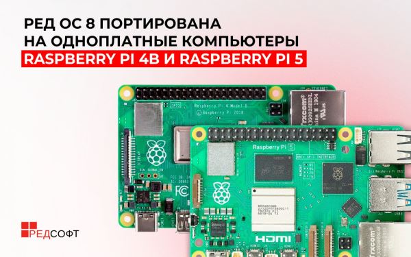 Опубликованы образы «Ред ОС 8» для одноплатных компьютеров Raspberry Pi 4b и Raspberry Pi 5