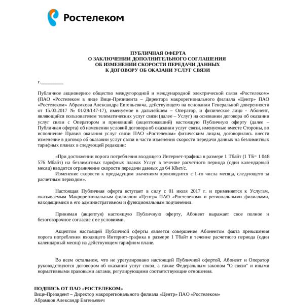 В Архиве Интернета сохранилась страница с сайта «РТК» от 06.2017 года, где оператор хотел ограничить в 1 Тбайт безлимит