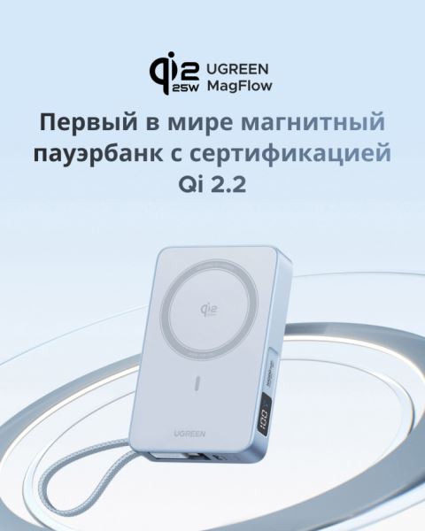 UGREEN MagFlow 25W – первый в мире пауэрбанк с сертификатом Qi 2.2